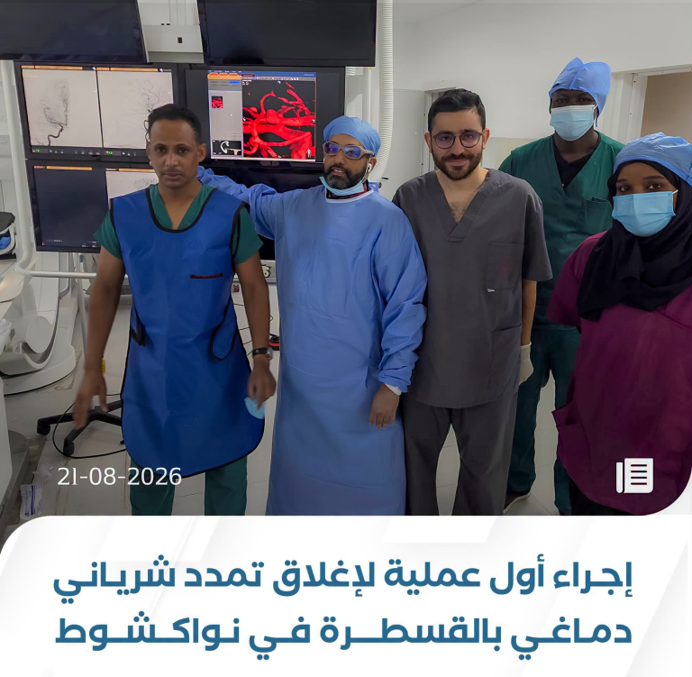 إجراء أول عملية لإغلاق تمدد شرياني دماغي بالقسطرة في نواكشوط